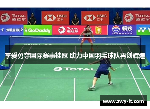 李爱勇夺国际赛事桂冠 助力中国羽毛球队再创辉煌
