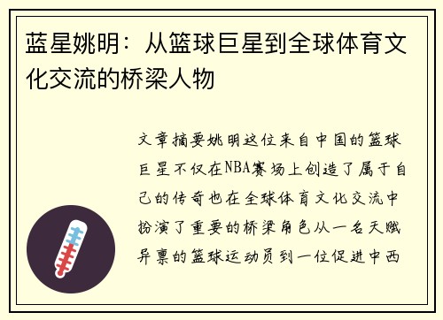 蓝星姚明：从篮球巨星到全球体育文化交流的桥梁人物