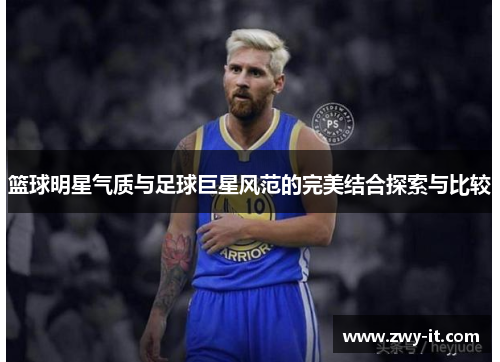 篮球明星气质与足球巨星风范的完美结合探索与比较