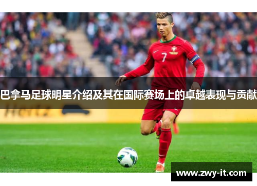 巴拿马足球明星介绍及其在国际赛场上的卓越表现与贡献