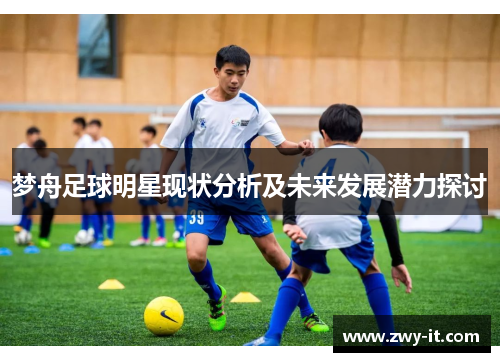 梦舟足球明星现状分析及未来发展潜力探讨