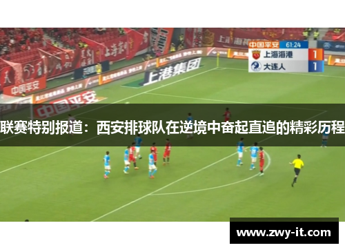联赛特别报道：西安排球队在逆境中奋起直追的精彩历程