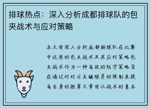 排球热点：深入分析成都排球队的包夹战术与应对策略