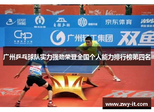 广州乒乓球队实力强劲荣登全国个人能力排行榜第四名