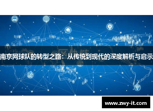 南京网球队的转型之路：从传统到现代的深度解析与启示
