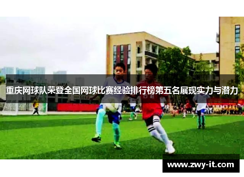重庆网球队荣登全国网球比赛经验排行榜第五名展现实力与潜力