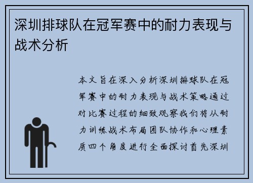 深圳排球队在冠军赛中的耐力表现与战术分析