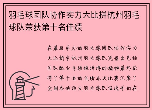 羽毛球团队协作实力大比拼杭州羽毛球队荣获第十名佳绩