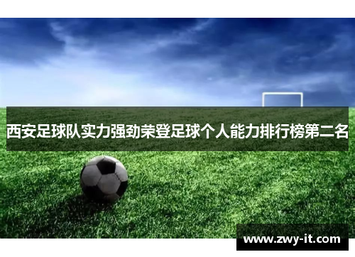 西安足球队实力强劲荣登足球个人能力排行榜第二名