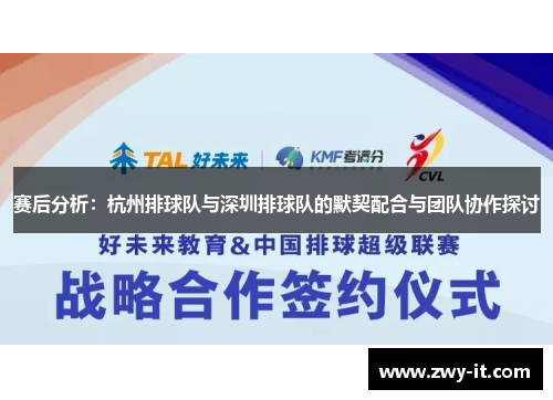 赛后分析：杭州排球队与深圳排球队的默契配合与团队协作探讨