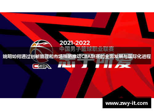 姚明如何通过创新管理和市场策略推动CBA联赛的全面发展与国际化进程