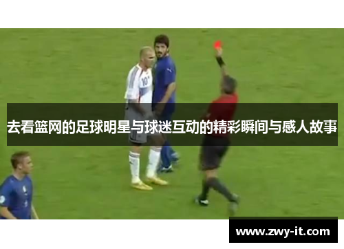 去看篮网的足球明星与球迷互动的精彩瞬间与感人故事