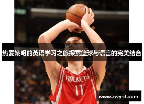 热爱姚明的英语学习之旅探索篮球与语言的完美结合