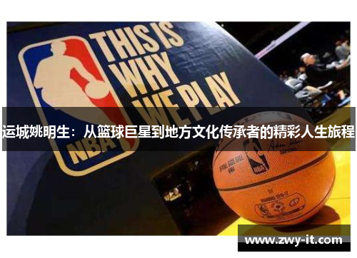 运城姚明生：从篮球巨星到地方文化传承者的精彩人生旅程