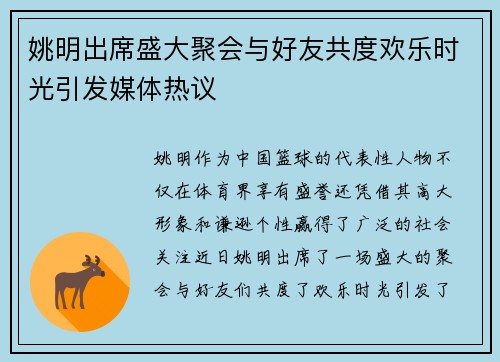 姚明出席盛大聚会与好友共度欢乐时光引发媒体热议