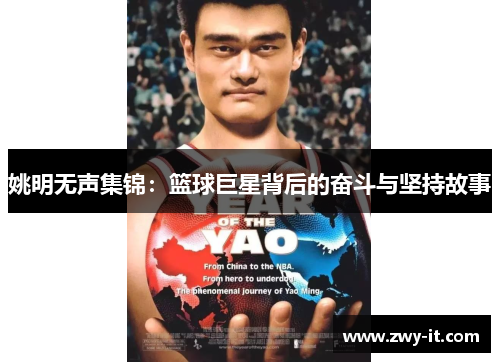 姚明无声集锦：篮球巨星背后的奋斗与坚持故事
