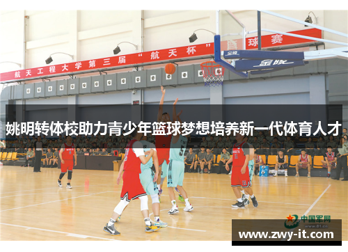 姚明转体校助力青少年篮球梦想培养新一代体育人才