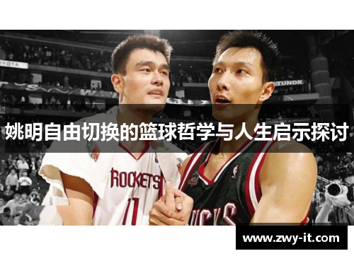 姚明自由切换的篮球哲学与人生启示探讨