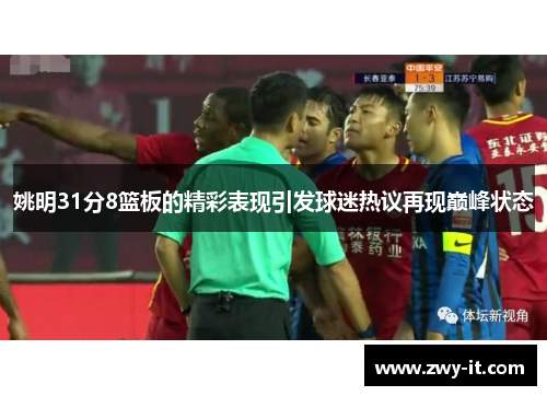 姚明31分8篮板的精彩表现引发球迷热议再现巅峰状态