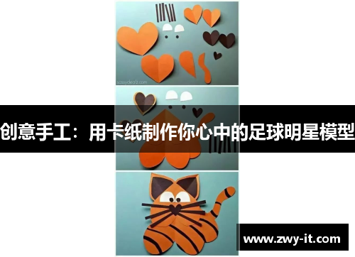 创意手工：用卡纸制作你心中的足球明星模型
