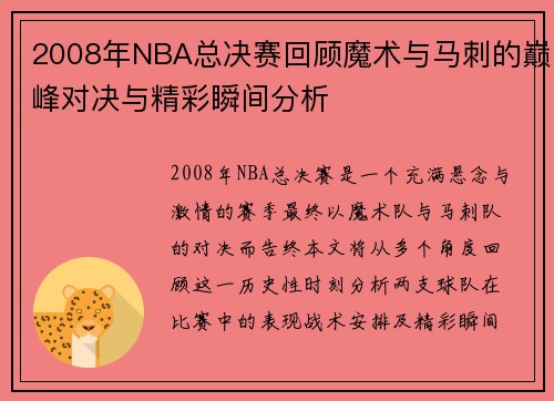 2008年NBA总决赛回顾魔术与马刺的巅峰对决与精彩瞬间分析