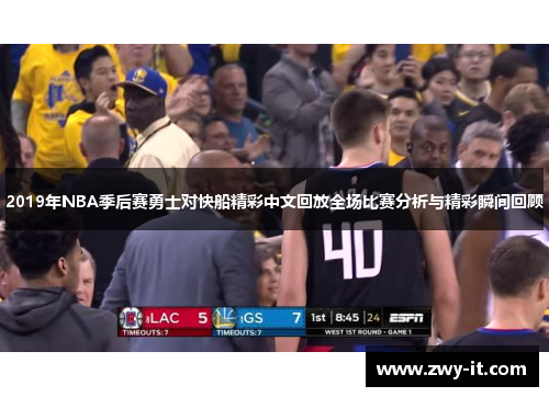 2019年NBA季后赛勇士对快船精彩中文回放全场比赛分析与精彩瞬间回顾