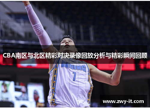 CBA南区与北区精彩对决录像回放分析与精彩瞬间回顾