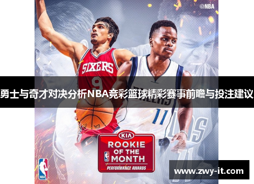 勇士与奇才对决分析NBA竞彩篮球精彩赛事前瞻与投注建议