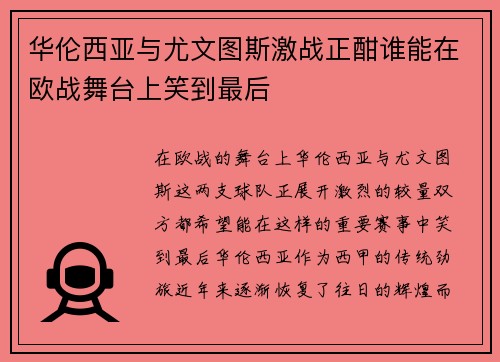 华伦西亚与尤文图斯激战正酣谁能在欧战舞台上笑到最后