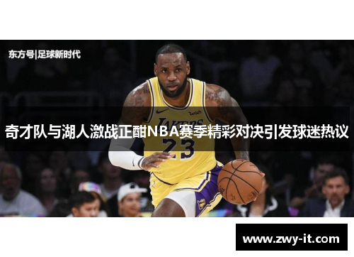 奇才队与湖人激战正酣NBA赛季精彩对决引发球迷热议
