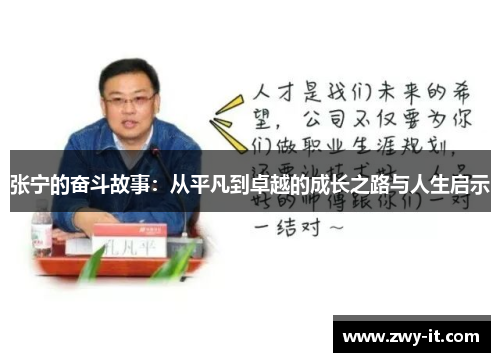 张宁的奋斗故事：从平凡到卓越的成长之路与人生启示