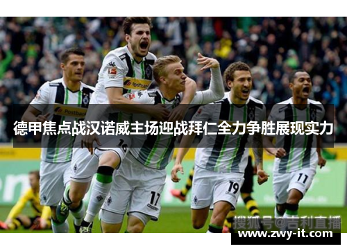 德甲焦点战汉诺威主场迎战拜仁全力争胜展现实力