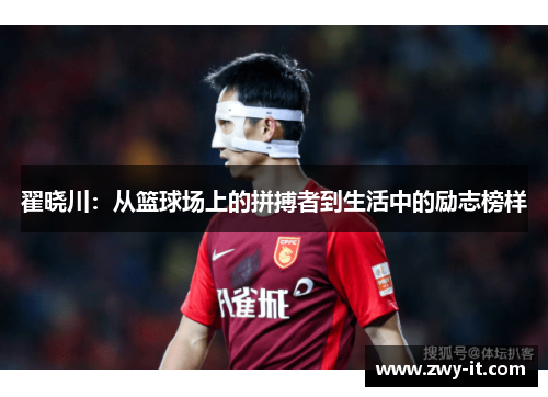 翟晓川：从篮球场上的拼搏者到生活中的励志榜样