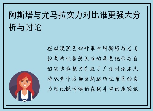 阿斯塔与尤马拉实力对比谁更强大分析与讨论