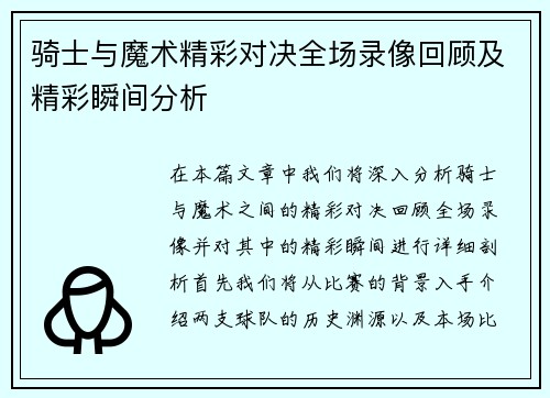 骑士与魔术精彩对决全场录像回顾及精彩瞬间分析
