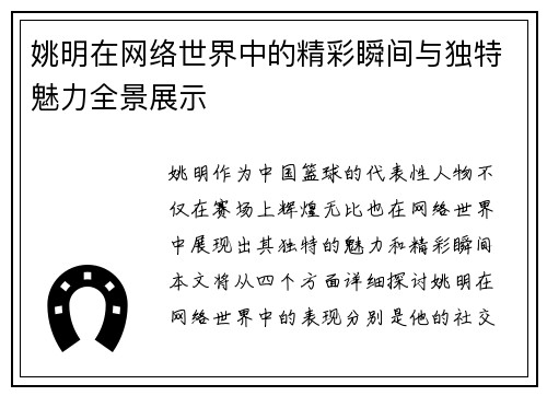 姚明在网络世界中的精彩瞬间与独特魅力全景展示