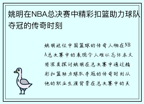 姚明在NBA总决赛中精彩扣篮助力球队夺冠的传奇时刻