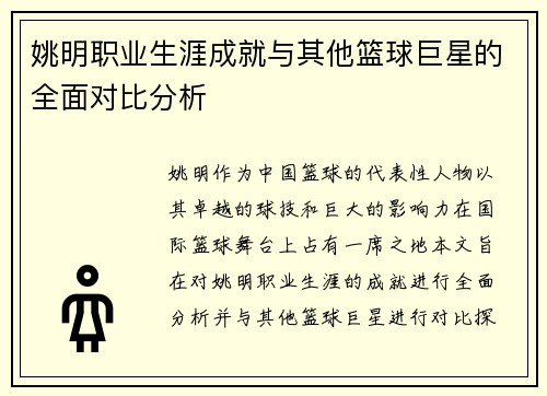 姚明职业生涯成就与其他篮球巨星的全面对比分析